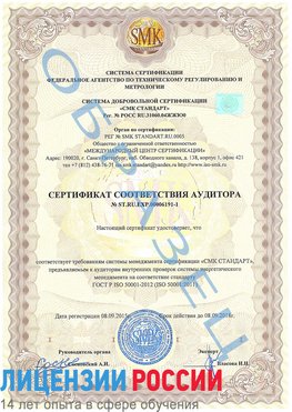 Образец сертификата соответствия аудитора №ST.RU.EXP.00006191-1 Орехово-Зуево Сертификат ISO 50001